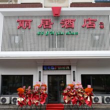 丽居酒店(沈阳铁西保工街地铁站店)