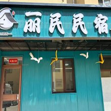 丽民民宿