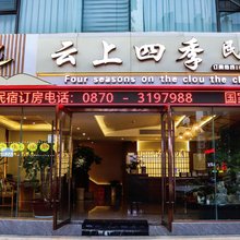 云上四季民宿(昭通省耕山水第一人民医院店)