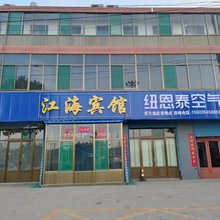 祁县江海宾馆