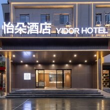 怡朵酒店(南昌滕王阁万寿宫店)