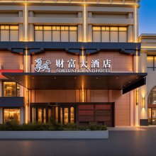 财富大酒店(营口万达广场店)