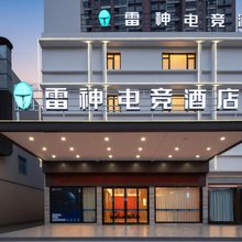 雷神电竞酒店(荆州长江大学店)