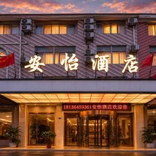 南通安怡酒店(刘桥店)