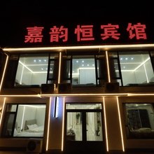 兴城嘉韵恒家庭宾馆