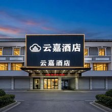 云嘉酒店(广州龙归金铂广场警官学院嘉禾校区店)