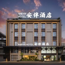 芒市安伴酒店(金孔雀大街店)