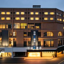 柏纳S酒店(龙岩动车站闽西交易城店)