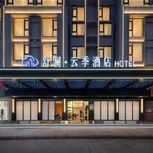 舒澜云季酒店(义乌国际商贸城·全球数贸中心店)
