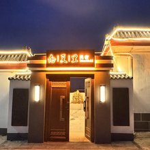 念夏里民宿(山海关古城店)
