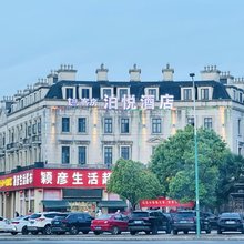泊悦酒店(池州高铁站店)