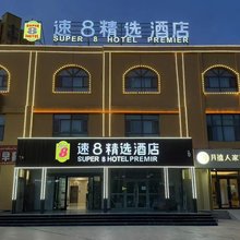 速8精选酒店(吐鲁番葡萄夜市店)