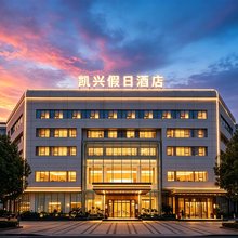 遂昌凯兴假日酒店(遂昌体育馆凯新购物广场店)