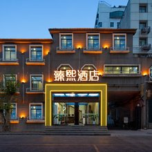 西安臻熙酒店(大唐不夜城大雁塔店)