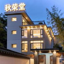 秋荣堂庭院丨陶瓷美术设计师民宿(陶溪川文创街区店)