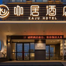 咖居酒店(南京南站大明路地铁站店)