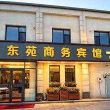 乐陵东苑商务宾馆