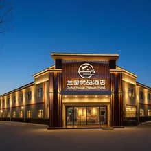 兰舍优品酒店(昌平阳坊镇店)