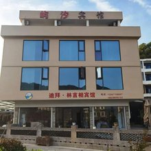 苍南林言相宾馆