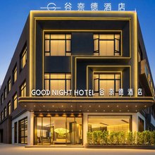 谷奈德酒店(温州双屿时尚港购物中心店)
