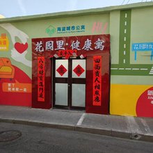 花园里健康寓(北医三院店)