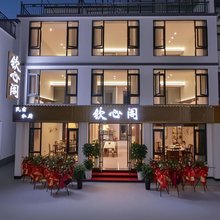 九华山钦心阁民宿(九华山风景区游客服务中心店)