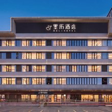墨历酒店 (北京中关村理工大学店)