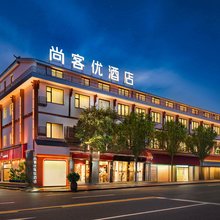 尚客优连锁酒店(张家界国家森林公园标志门店)