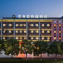爱客思酒店(温州火车南站店)