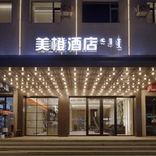 克什克腾旗美橙酒店(经棚镇店)