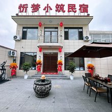 忻梦小筑民宿(忻州古城店)