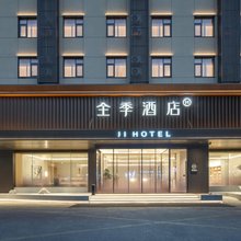 全季酒店(昆山高铁南站合兴路店)
