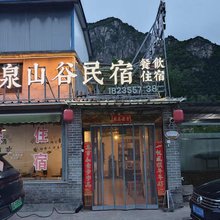虹泉山谷民宿