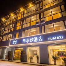 三亚华尔汐酒店(凤凰机场店)