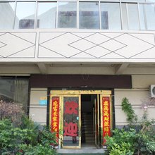 文县爱民酒店