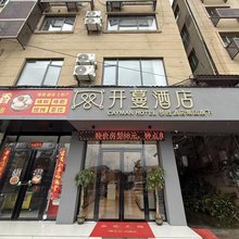 开蔓酒店(九江庐山高铁站店)