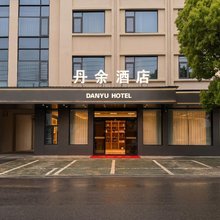 丹余酒店(宁波象山鹤浦店)
