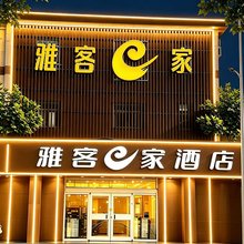 雅客e家快捷酒店(石家庄鹿泉店)