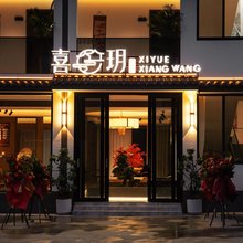 喜玥巷往·XIYUE露台智能影音民宿(瓦屋山景区店)