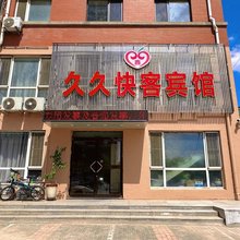 沈阳久久快客宾馆