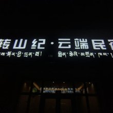 转山纪云端民宿