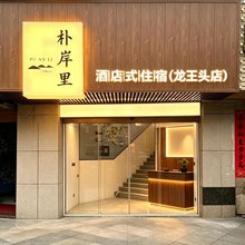 朴岸里|酒店式住宿(平潭岛龙王头沙滩店)