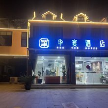 华宴酒店