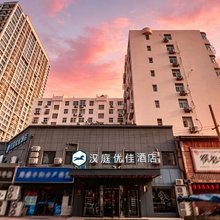 汉庭优佳酒店(青岛台东地铁站店)