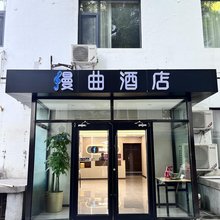 漫曲酒店(北京体育大学北门上地地铁站店)