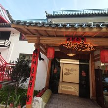 禧艾之家民宿