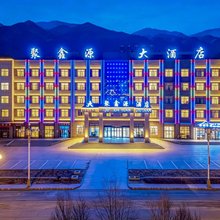 海西大柴旦聚鑫源大酒店