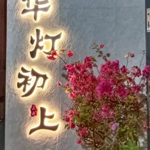 华灯初上(百安海滩店)