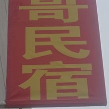 发哥民宿