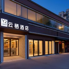 云栖酒店(西安西京医院通化门地铁站店)